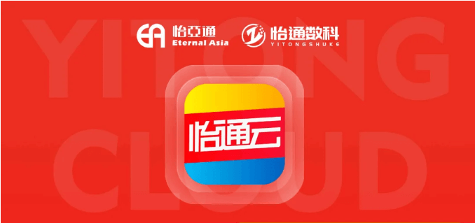 怡通云正式发布：品牌直供，营销收益高，诚邀您加盟！