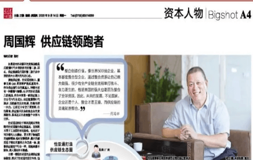 《证券时报》专访：周国辉，供应链领跑者