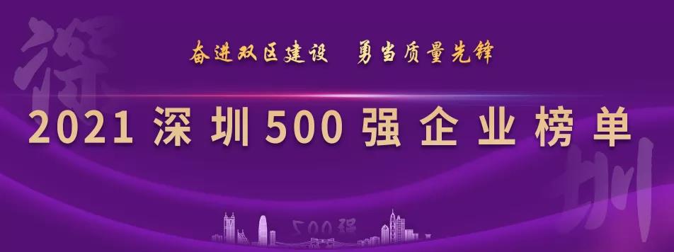 “2021深圳500强企业榜单”出炉，jinnianhui今年会列第23位