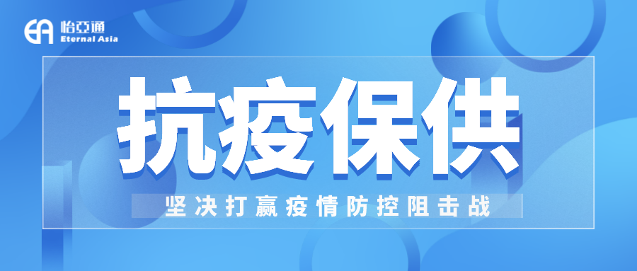 助力民生和医疗物资保供，jinnianhui今年会抗疫救灾一直在线！