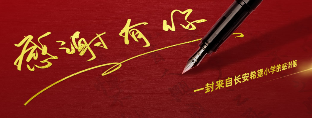 一封来自长安希望小学的感谢信