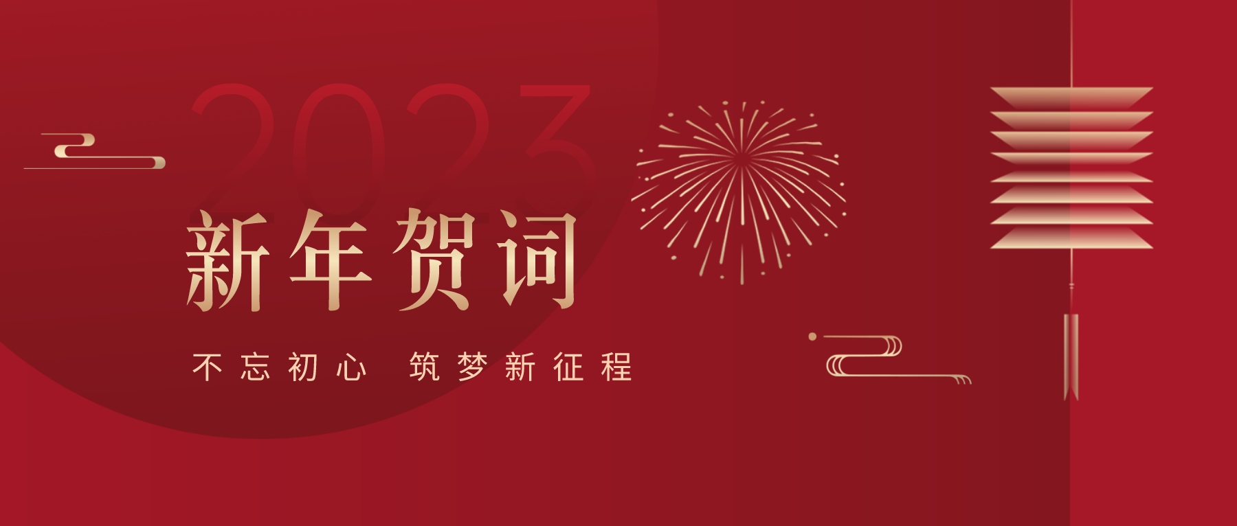 2023新春献词｜新时代新起点，开启jinnianhui今年会高质量发展新征程