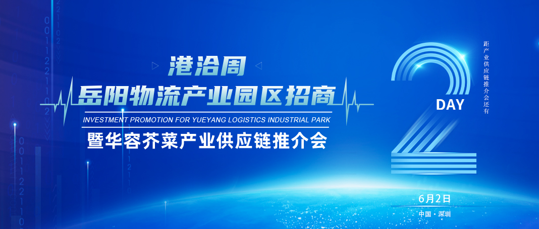 倒计时2天│岳阳物流产业园区招商暨华容芥菜产业供应链推介会即将开幕！