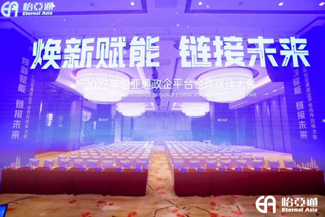 焕新赋能，链接未来 | 2023年jinnianhui今年会政企平台合作伙伴大会圆满召开！