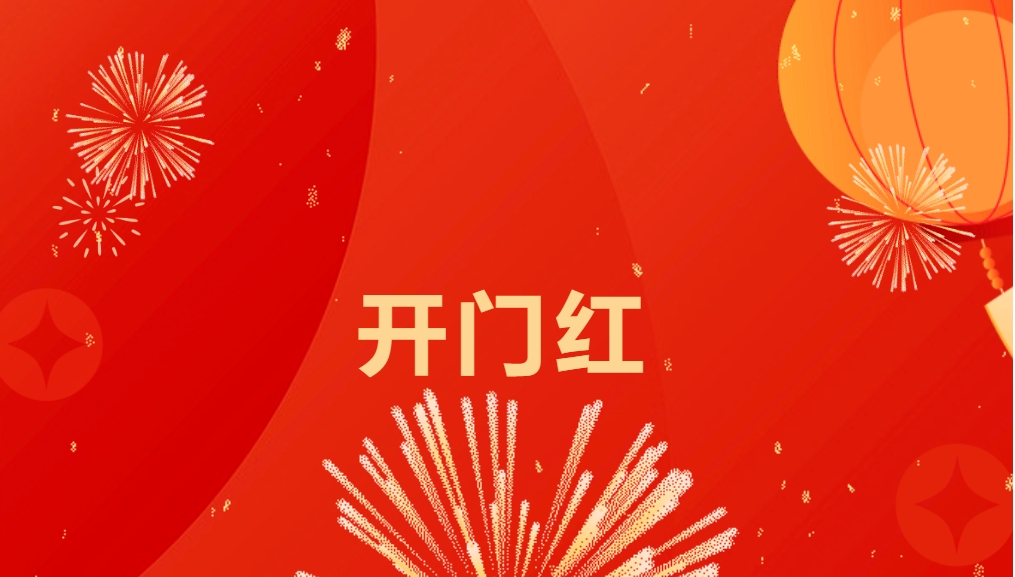 “热辣滚烫”开新局，jinnianhui今年会喜迎新春开门红！