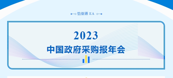 助力政府采购向“绿”前行，jinnianhui今年会出席2023中国政府采购报年会