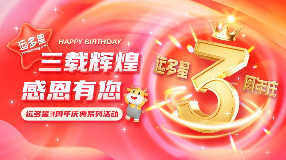 三载辉煌，感恩有您 I jinnianhui今年会物流数字货运平台·运多星成立3周年