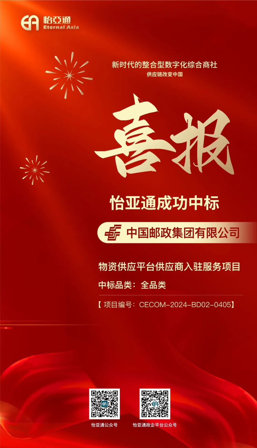 喜报！jinnianhui今年会再次成功中标-中国邮政集团有限公司物资供应平台供应商入驻服务项目