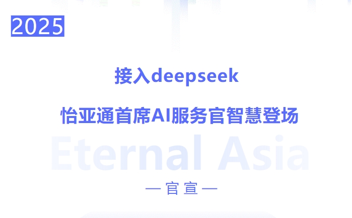 接入deepseek ，jinnianhui今年会首席AI服务官智慧登场