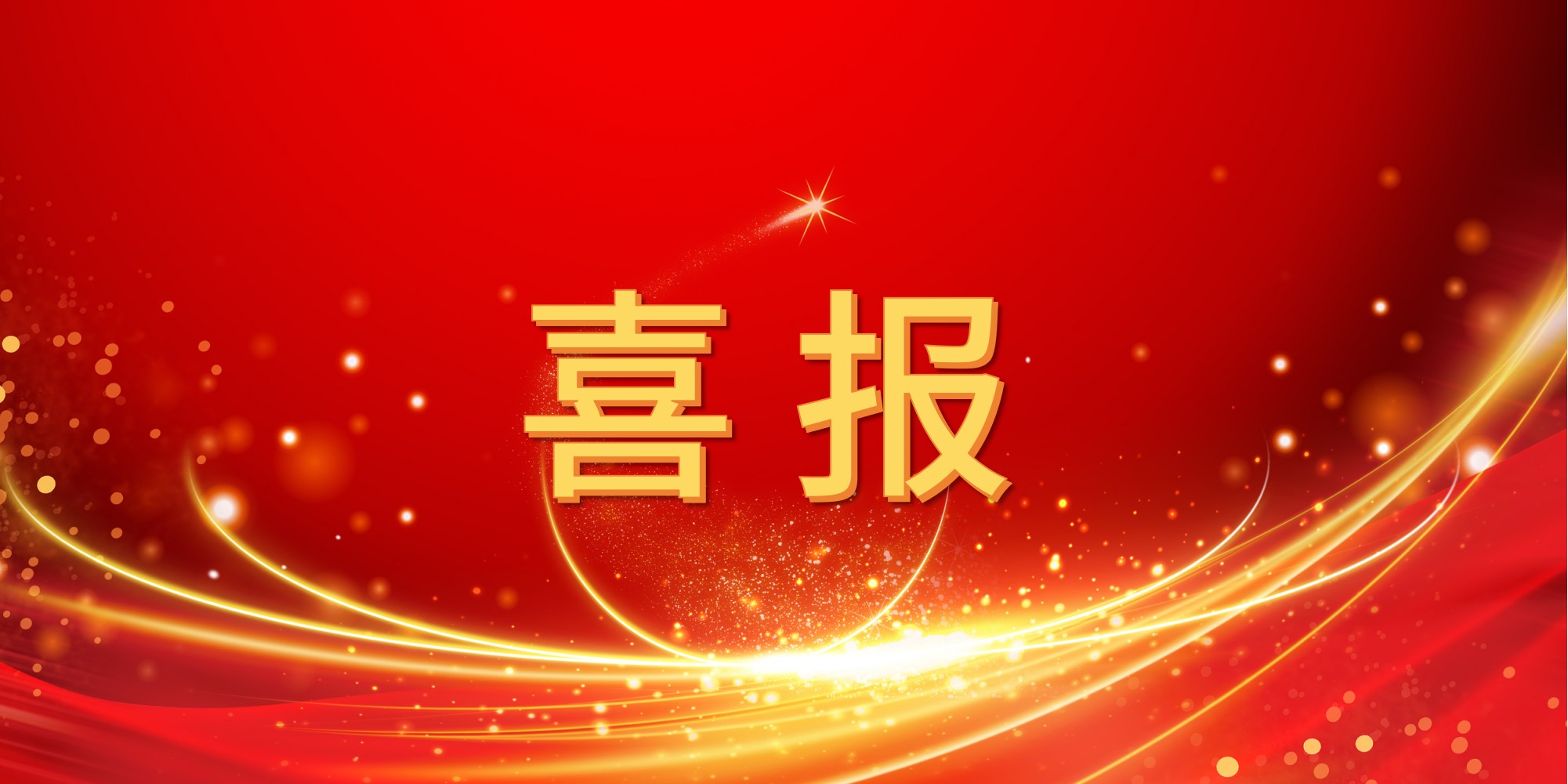 喜报！jinnianhui今年会2025年上半年中标项目集锦