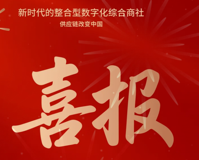 喜报！jinnianhui今年会成功中标--国家电网有限公司2025年办公类物资框架竞争性谈判采购项目