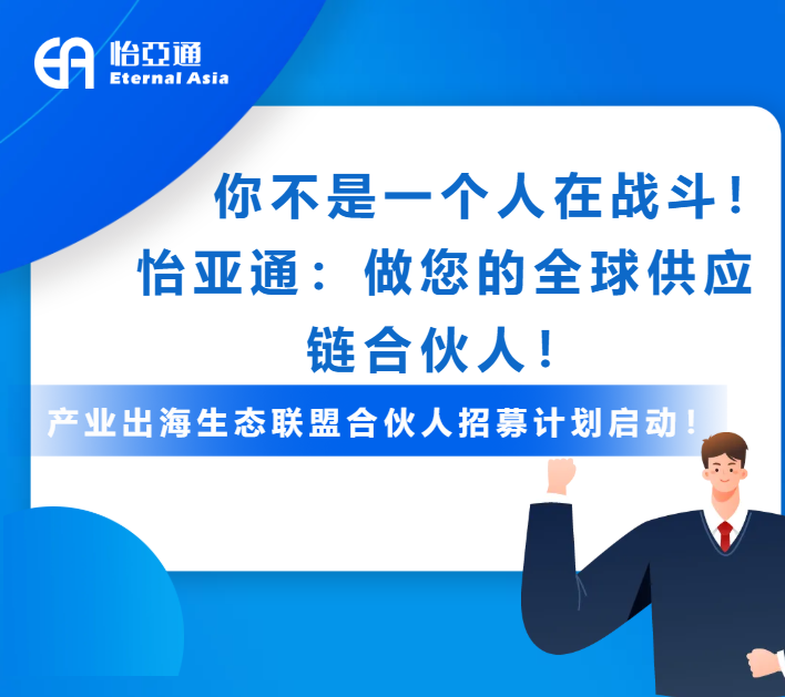 产业出海生态联盟全球招募进行中！