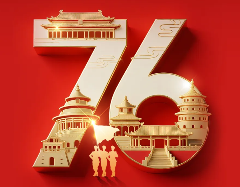 热烈庆祝中华人民共和国成立76周年，祝福伟大祖国繁荣昌盛!