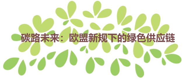 碳路未来：欧盟新规下的绿色供应链