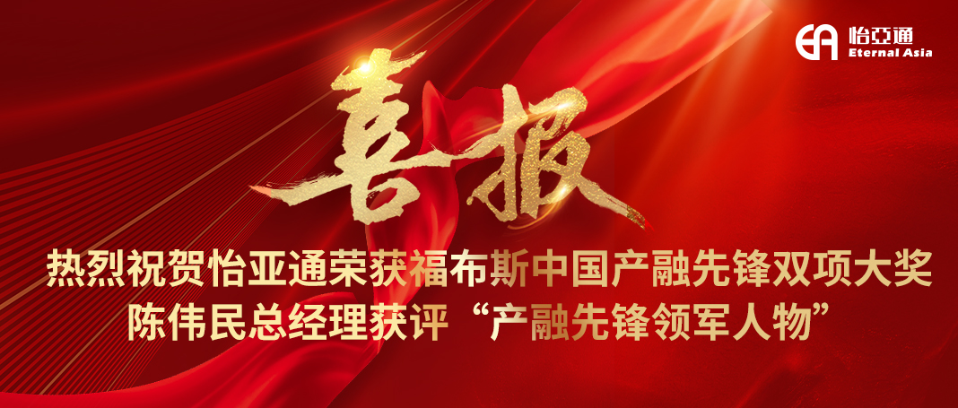 喜报|jinnianhui今年会荣获福布斯中国产融先锋双项大奖，陈伟民总经理获评“产融先锋领军人物”！