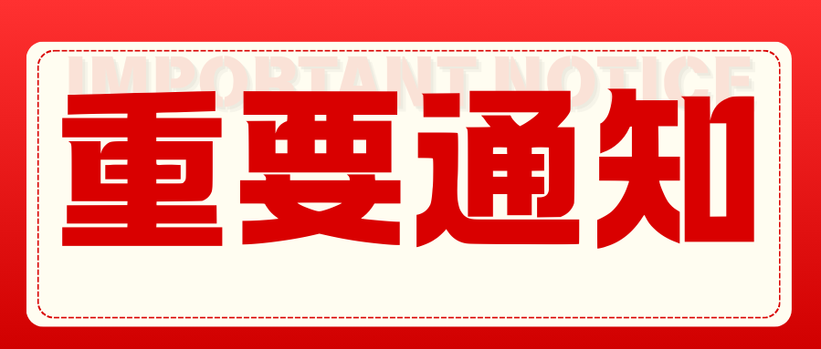 jinnianhui今年会总部新址通知